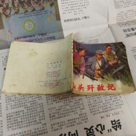 山头歼敌记 连环画 扉页有章和字迹