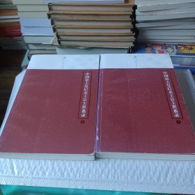 中国帝王皇后亲王公主世系录（上下册）