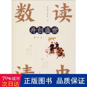 开创盛世 中国历史 袁飞