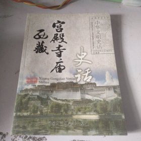 西藏宫殿寺庙史话