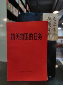 抗美救国的任务