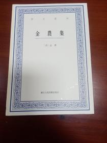 艺文丛刊：金农集