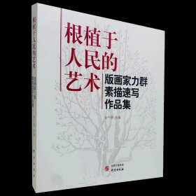 根植于人民的艺术