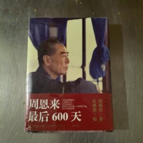 周恩来最后600天