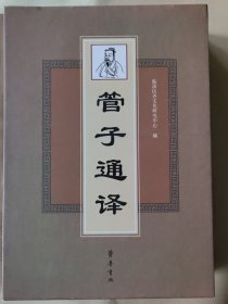 管子通译（套装上、下册）