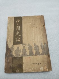 中国史话 1946年