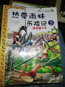 我的第一本科学漫画书·热带雨林历险记5：魔鬼镰刀手