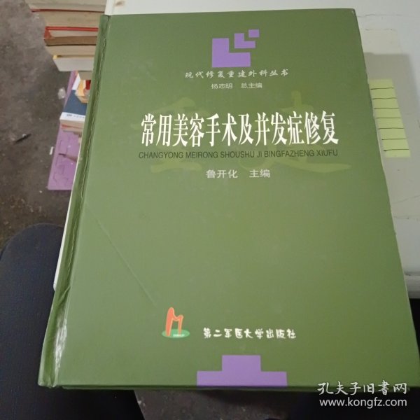 常用美容手术及并发症修复——现代修复重建外科丛书