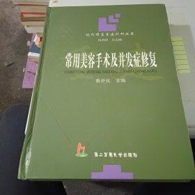 常用美容手术及并发症修复——现代修复重建外科丛书