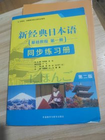 新经典日本语基础教程第一册同步练习册第二版