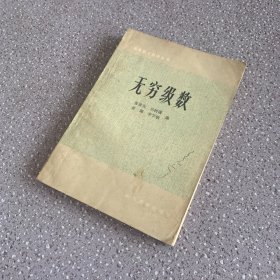 高等数学自学丛书：无穷级数（无笔记 自然旧）