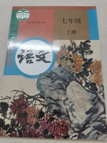 语文 七年级 上册