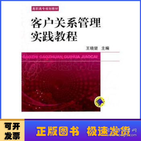 客户关系管理实践教程