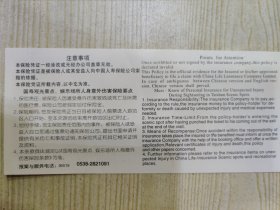 腊山国家森林公园 保险金额：人民币贰万元