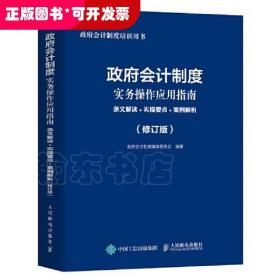 政府会计制度实务操作应用指南 条文解读 实操要点 案例解析 修订版