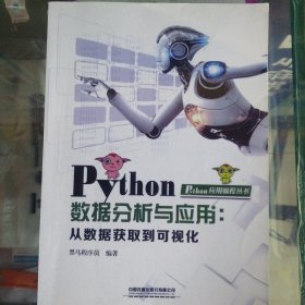 Python数据分析与应用：从数据获取到可视化