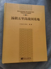 汤阴五里岗战国墓地