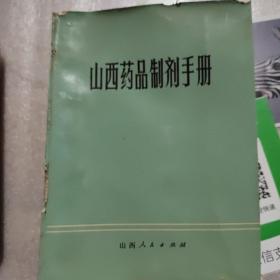 山西药品制剂手册