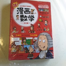 这才是孩子爱看的漫画数学(全六册）