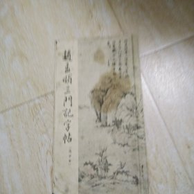 趙孟頫三门记字帖