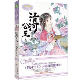 清河公主(洙宛传4大结局)/淑女文学馆公主天下系列 9787549269976