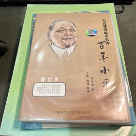 万行抒情配乐长诗百年小平 播出版（烟台庄永春著）【CD】