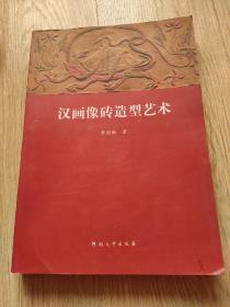 汉画像砖造型艺术