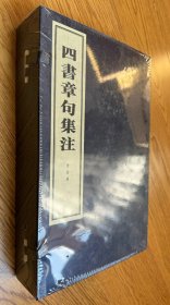 四书章句集注（线装本）（全四册）