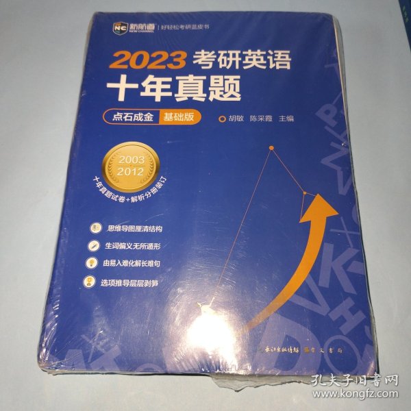 2022考研英语十年真题点石成金基础版2002—2011历年真题解析考研英语一二适用新航道