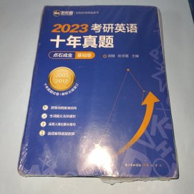 2022考研英语十年真题点石成金基础版2002—2011历年真题解析考研英语一二适用新航道