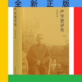 嚴學宭評傳(精)