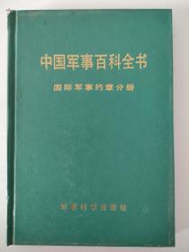 中国军事百科全书
国际军事约章分册