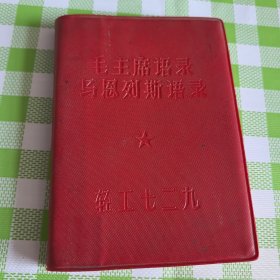 毛主席语录马恩列斯语录