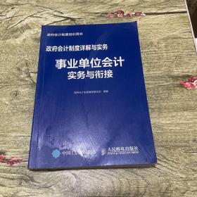 政府会计制度详解与实务事业单位会计实务与衔接