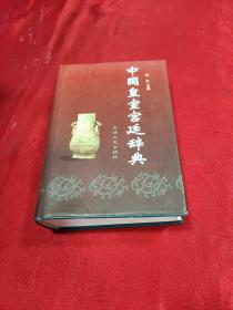 中国皇室宫廷辞典