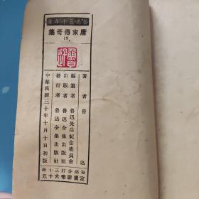 唐宋传奇集 鲁迅校录 1927年