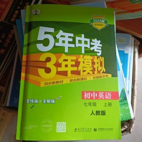 七年级 英语（上）RJ（人教版）5年中考3年模拟(全练版+全解版+答案)(2017)