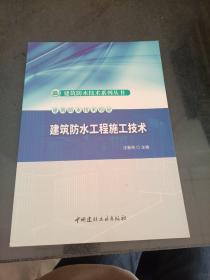 建筑防水工程施工技术·建筑防水技术系列丛书