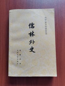 儒林外史 繁体字 程十发精美插图