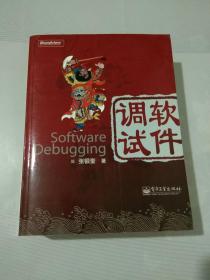 软件调试：Software Debugging