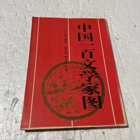 中国一百文学家图