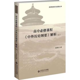 高中历史必修课程《中外历史纲要》解析(上) 大中专文科文教综合 任世江 新华正版