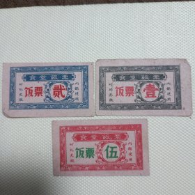 50年代食堂饭票（3张）