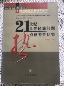 21世纪世界民族问题热点预警性研究熊【熊坤新签名本】