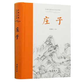 庄子（古典名著全本全注全译 ） 全本无删减,左右双栏文白对照,生僻字注音,布脊精装,专家执笔校勘精审