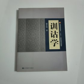 训诂学