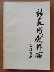 新艺术创作论