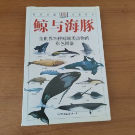 鲸与海豚：全世界79种鲸与海豚的彩色图鉴——自然珍藏图鉴丛书