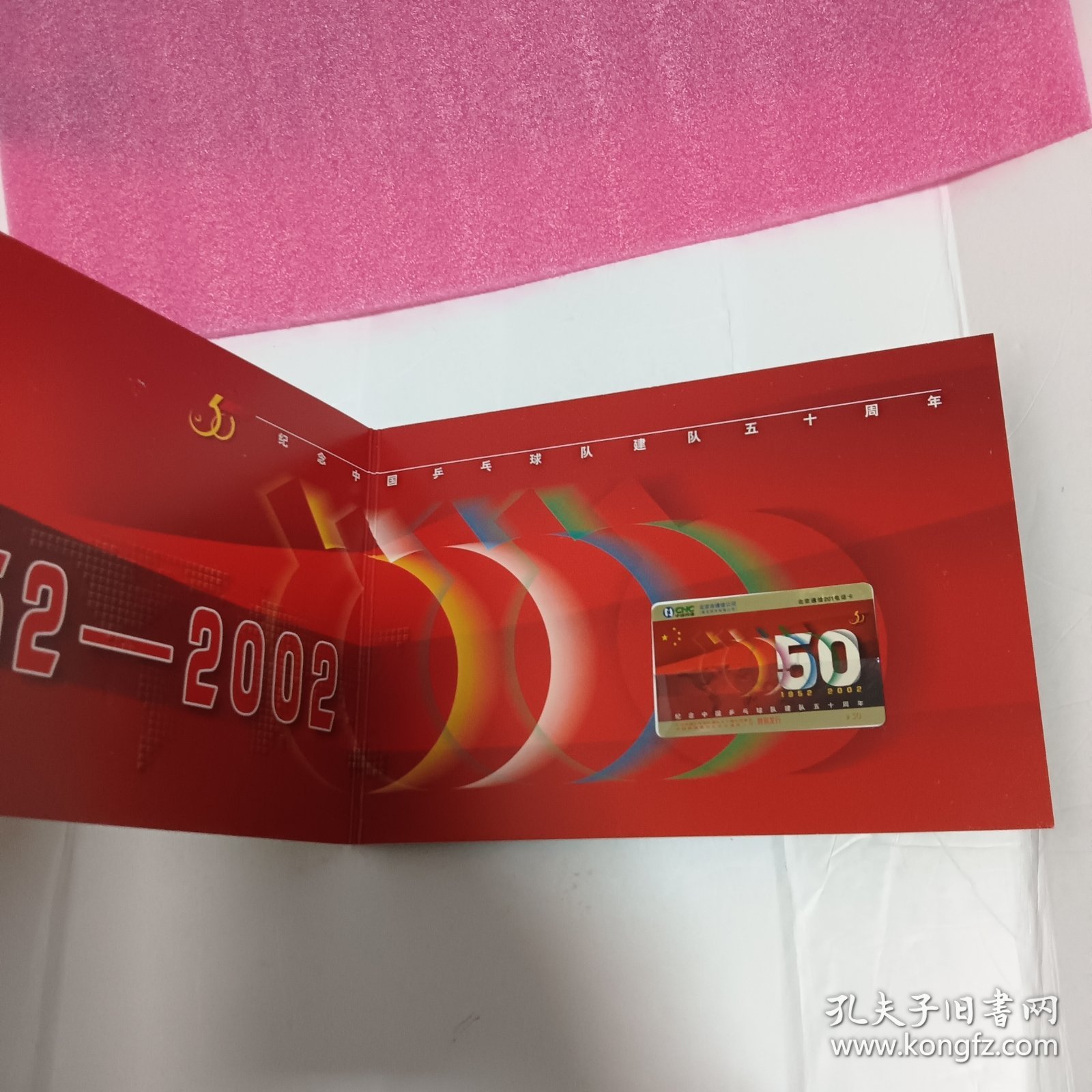 纪念中国乒乓球队建队五十周年电话卡