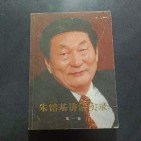 朱镕基讲话实录 第一卷